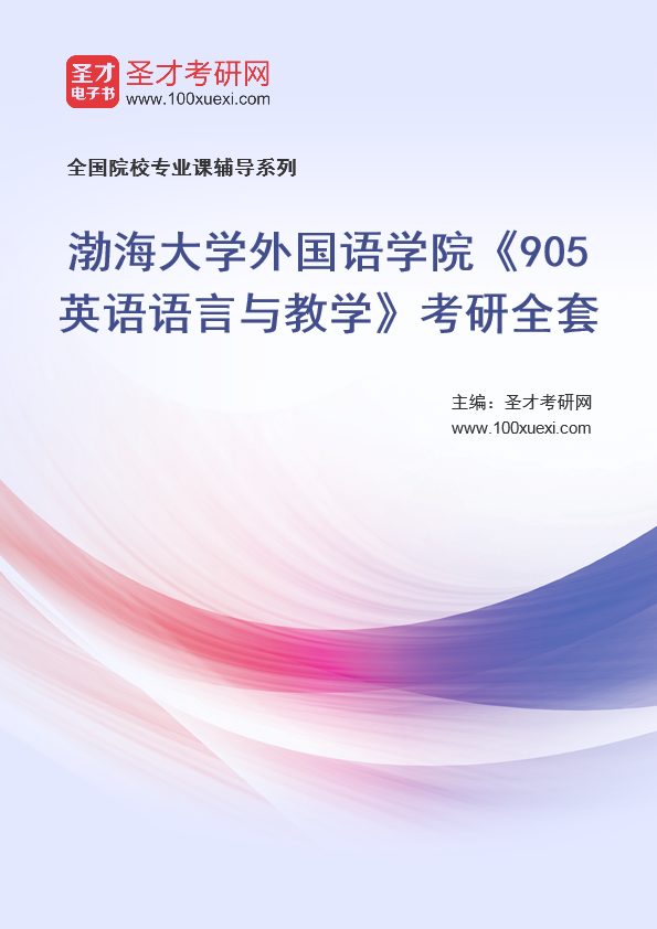 2021年渤海大学研究生院外国语学院_905英语语言与教学_考研 渤海 英语369学习网