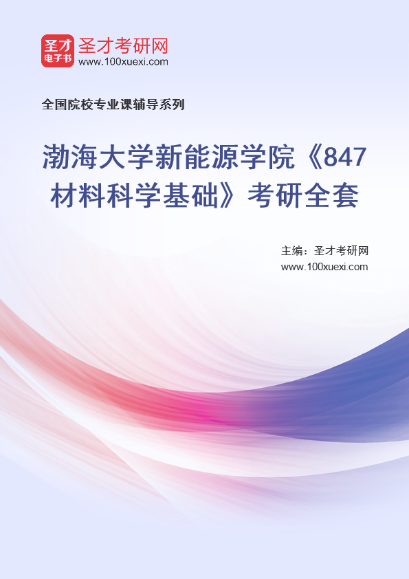 2021年渤海大学研究生院新能源学院_847材料科学基础_考研 渤海 材料科学369学习网