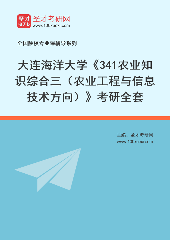 2021年大连海洋大学研究生院_341农业知识综合三(农业工程与信息技术方向)_考研 农业工程 信息技术369学习网
