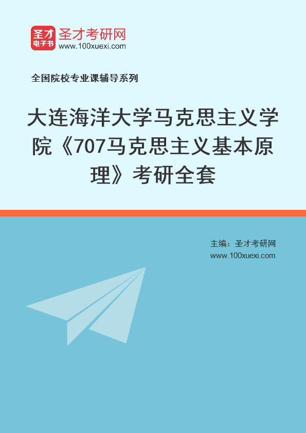 2021年大连海洋大学研究生院马克思主义学院_707马克思主义基本原理_考研 马克思主义 大连369学习网