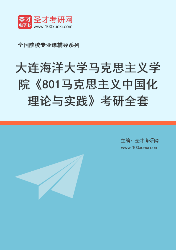 2021年大连海洋大学研究生院马克思主义学院_801马克思主义中国化理论与实践_考研 马克思主义 中国化369学习网