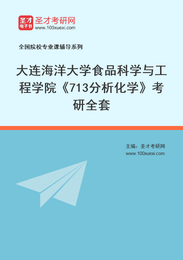 2021年大连海洋大学研究生院食品科学与工程学院_713分析化学_考研 分析化学 大连369学习网