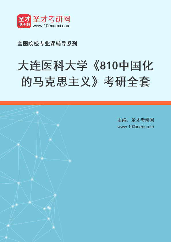 2021年大连医科大学研究生院_810中国化的马克思主义_考研 中国化 大连369学习网