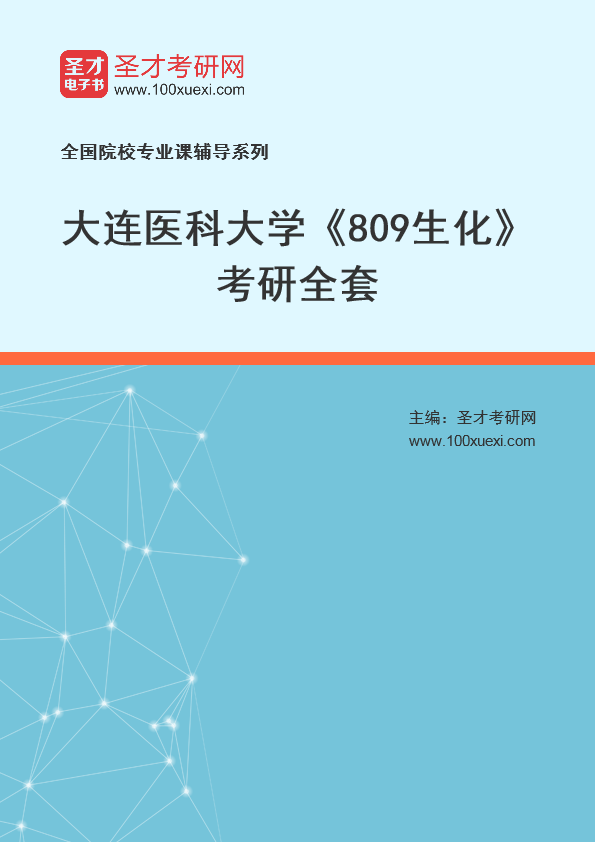 2021年大连医科大学研究生院_809生化_考研 大连 医科大学369学习网
