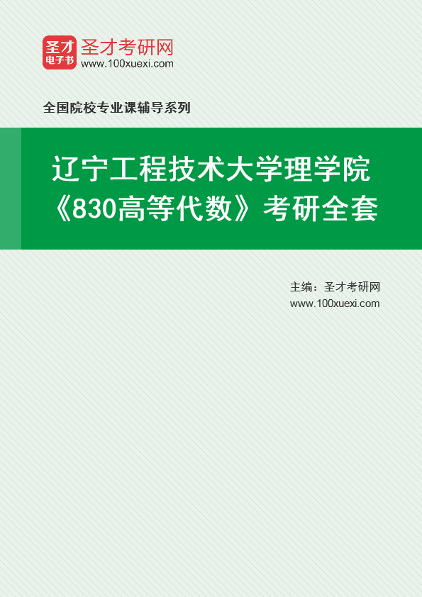 2021年辽宁工程技术大学研究生院理学院_830高等代数_考研 理学院 辽宁369学习网