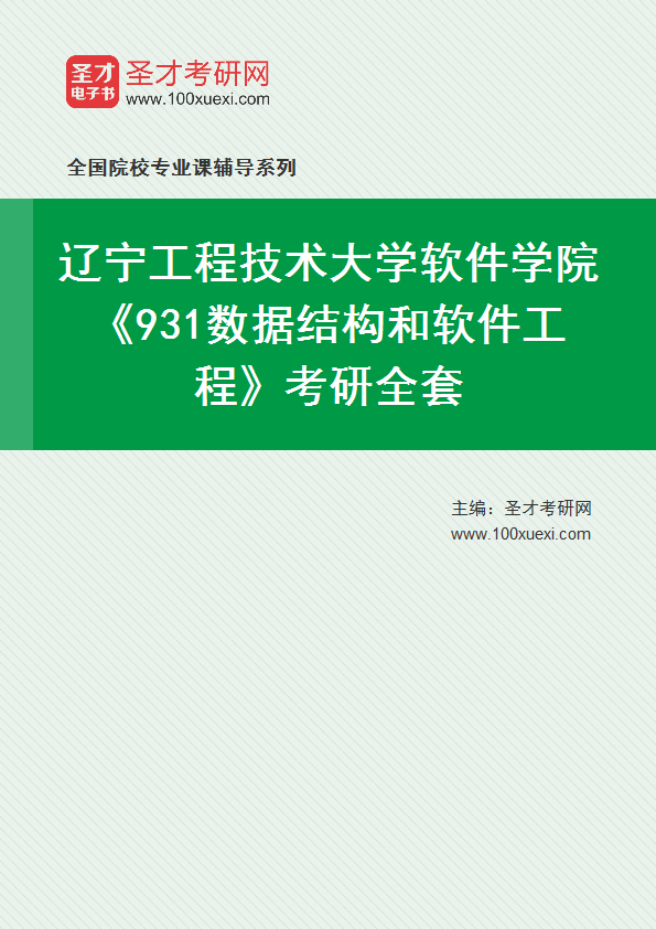 2021年辽宁工程技术大学研究生院软件学院_931数据结构和软件工程_考研 数据结构 辽宁369学习网