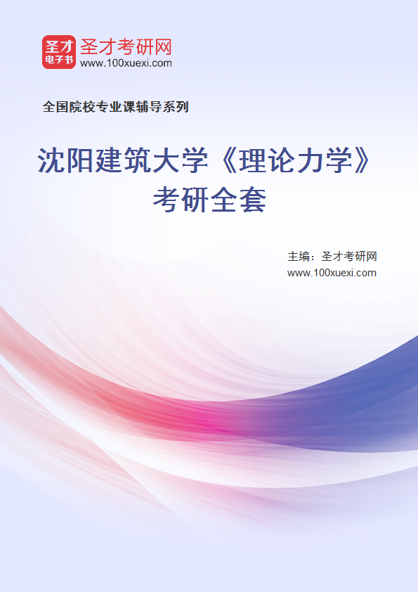 2021年沈阳建筑大学研究生院_理论力学_考研 力学 研究生院369学习网
