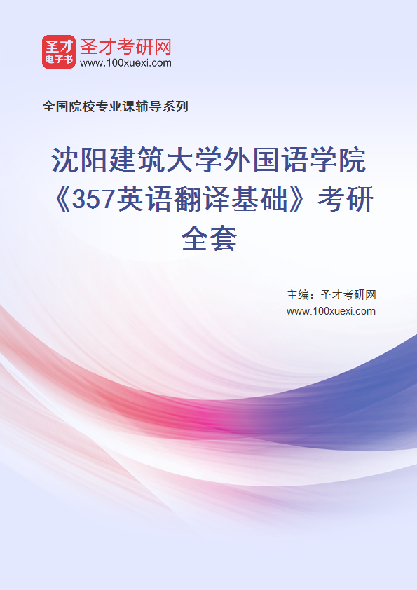 2021年沈阳建筑大学研究生院外国语学院_357英语翻译基础_考研 研究生院 外国语学院369学习网