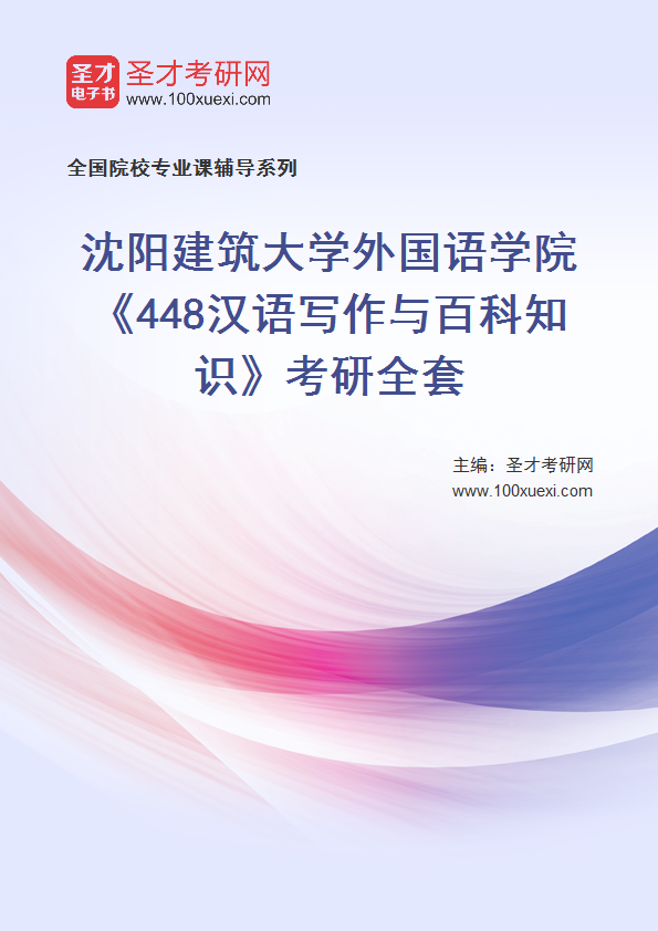 2021年沈阳建筑大学研究生院外国语学院_448汉语写作与百科知识_考研 汉语 研究生院369学习网