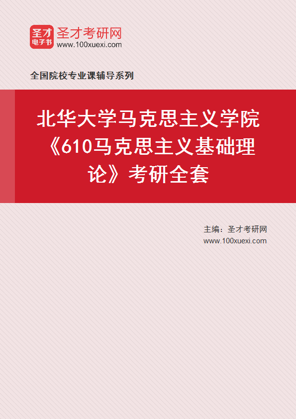 2021年北华大学研究生院马克思主义学院_610马克思主义基础理论_考研 马克思主义 基础理论369学习网