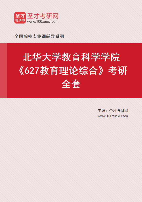 2021年北华大学研究生院教育科学学院_627教育理论综合_考研 教育 研究生院369学习网