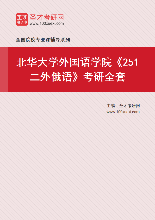 2021年北华大学研究生院外国语学院_251二外俄语_考研 俄语 研究生院369学习网