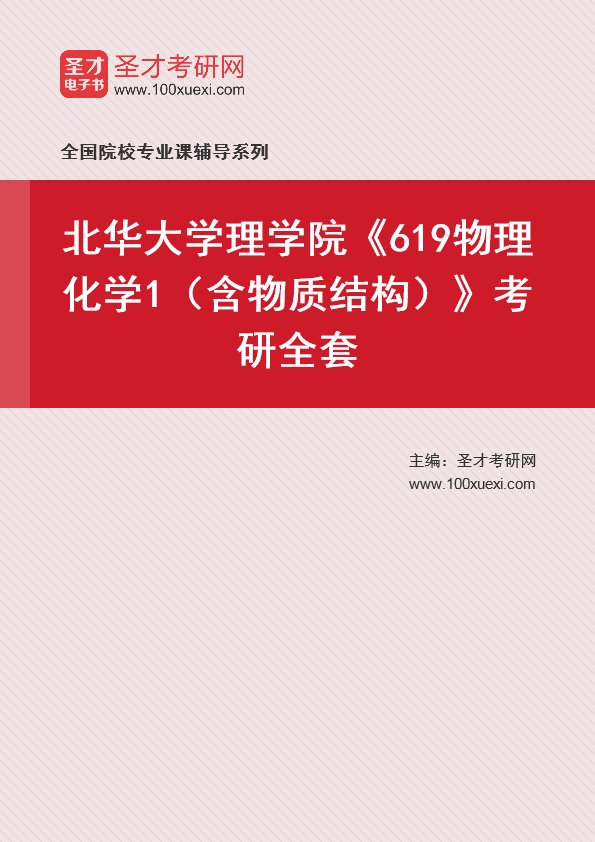 2021年北华大学研究生院理学院_619物理化学1(含物质结构)_考研 理学院 物理化学369学习网