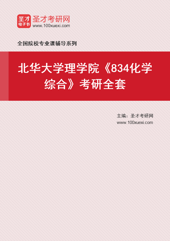 2021年北华大学研究生院理学院_834化学综合_考研 理学院 研究生院369学习网
