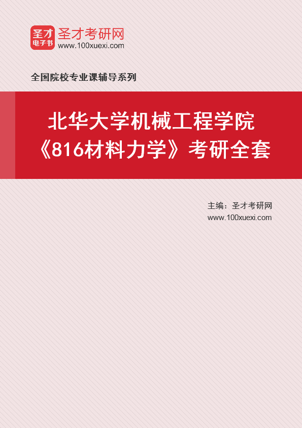 2021年北华大学研究生院机械工程学院_816材料力学_考研 材料力学 工程学院369学习网