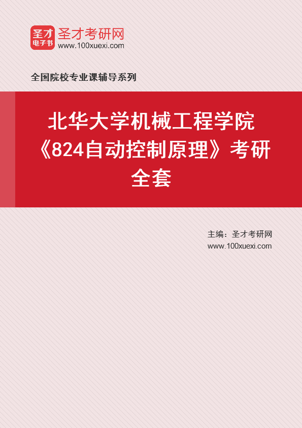2021年北华大学研究生院机械工程学院_824自动控制原理_考研 工程学院 自动控制369学习网