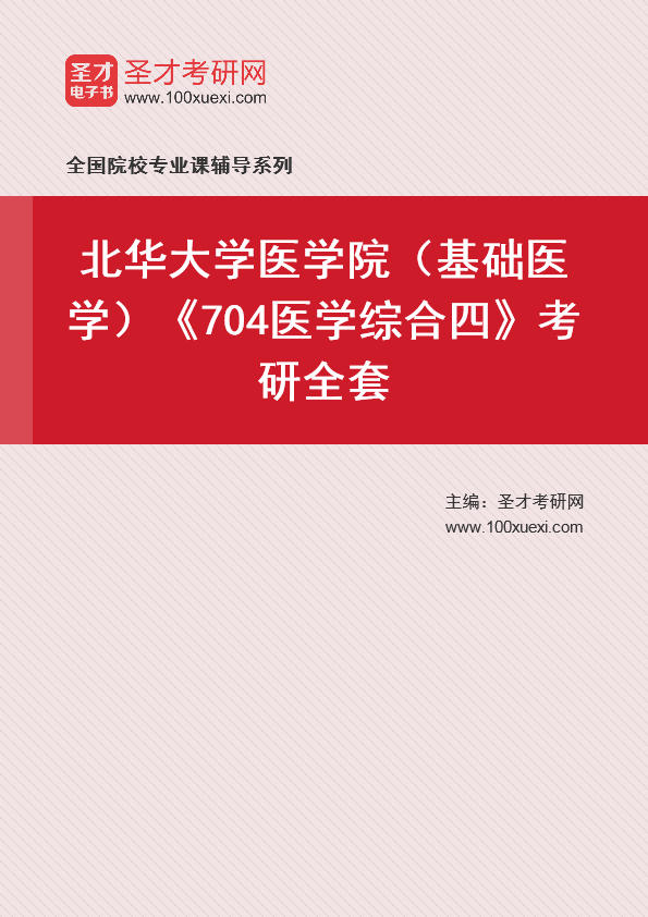 2021年北华大学研究生院医学院(基础医学)_704医学综合四_考研 医学院 研究生院369学习网