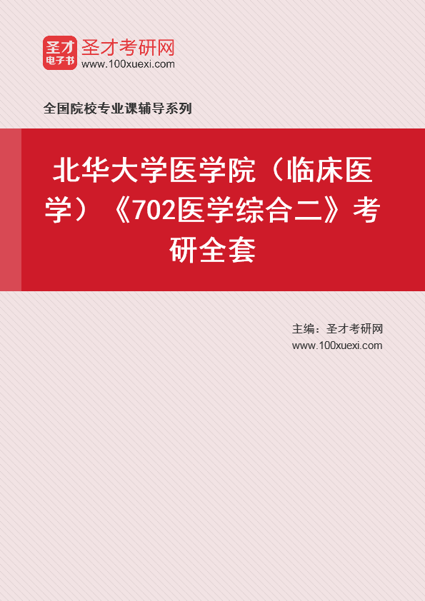 2021年北华大学研究生院医学院(临床医学)_702医学综合二_考研 医学院 研究生院369学习网