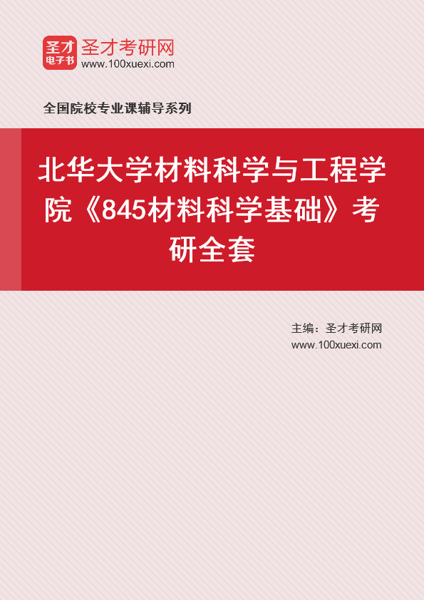 2021年北华大学研究生院材料科学与工程学院_845材料科学基础_考研 材料科学 工程学院369学习网
