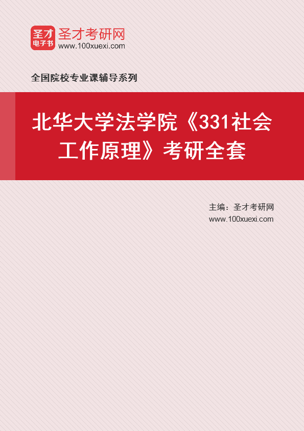 2021年北华大学研究生院法学院_331社会工作原理_考研 法学院 工作原理369学习网
