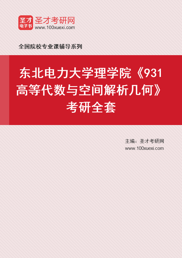 2021年东北电力大学研究生院理学院_931高等代数与空间解析几何_考研 解析几何 理学院369学习网