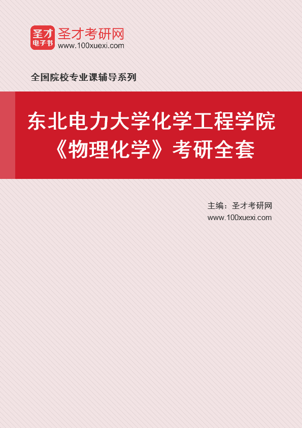 2021年东北电力大学研究生院化学工程学院_物理化学_考研 物理化学 工程学院369学习网