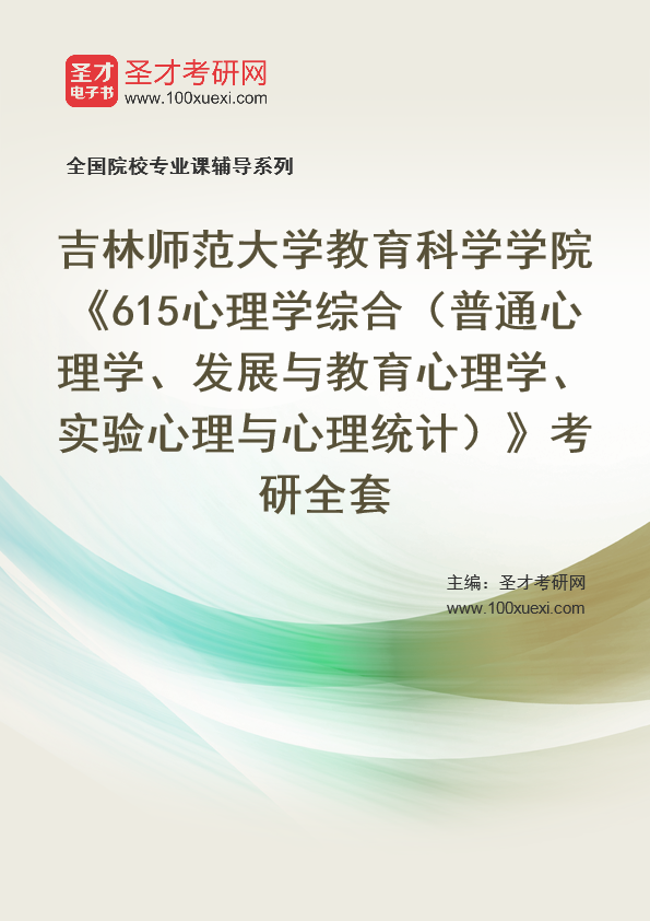 2021年吉林师范大学研究生院教育科学学院_615心理学综合(普通心理学、发展与教育心理学、实验心理与心理统计)_考研 心理学 心理369学习网