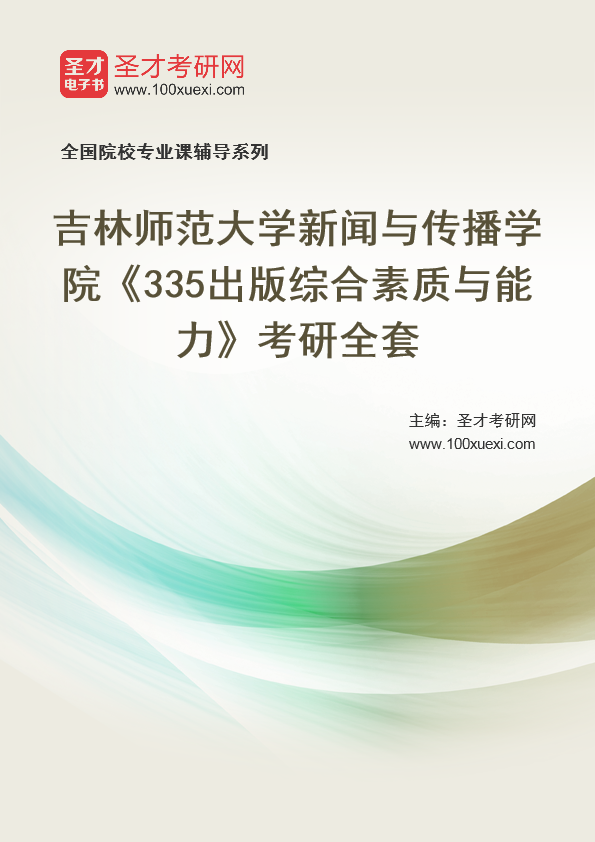 2021年吉林师范大学研究生院新闻与传播学院_335出版综合素质与能力_考研 吉林 综合素质369学习网