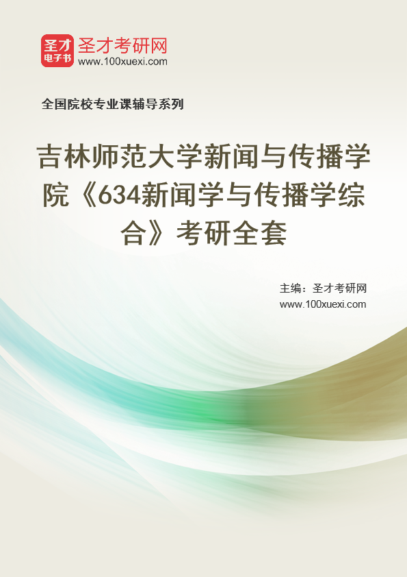 2021年吉林师范大学研究生院新闻与传播学院_634新闻学与传播学综合_考研 新闻学 传播学369学习网