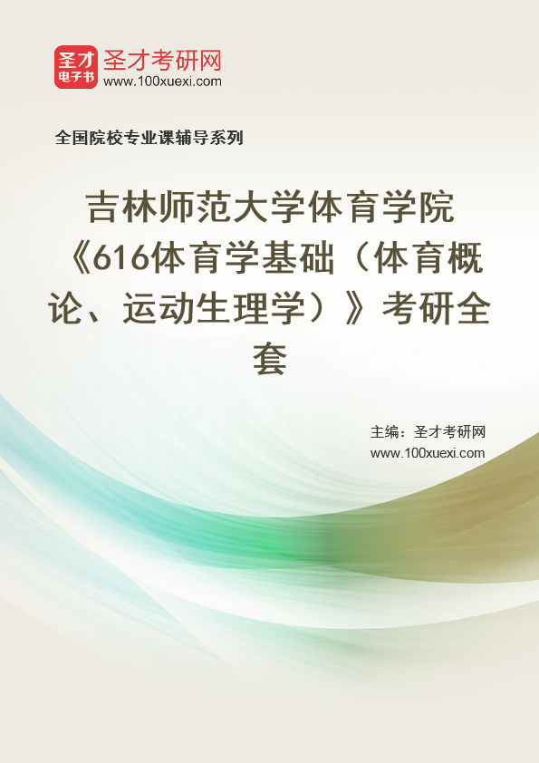 2021年吉林师范大学研究生院体育学院_616体育学基础(体育概论、运动生理学)_考研 体育 吉林369学习网