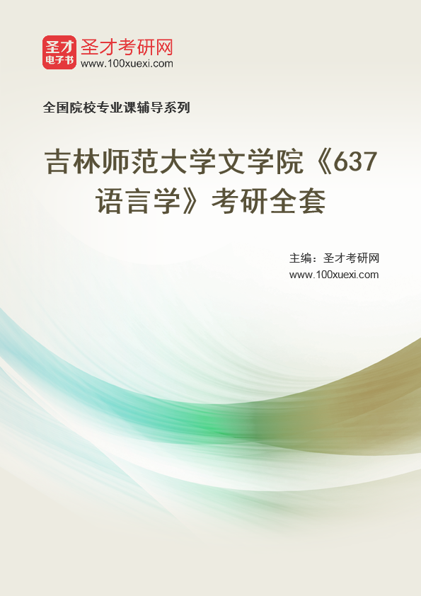 2021年吉林师范大学研究生院文学院_637语言学_考研 文学院 吉林369学习网