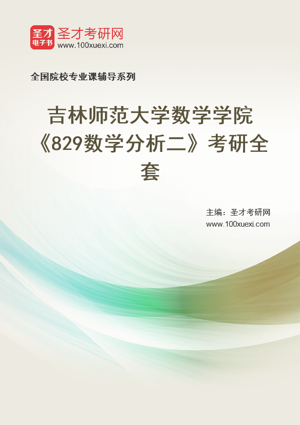 2021年吉林师范大学研究生院数学学院_829数学分析二_考研 数学分析 吉林369学习网