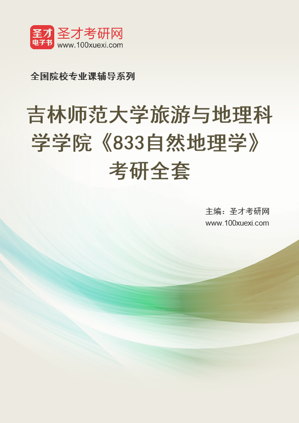 2021年吉林师范大学研究生院旅游与地理科学学院_833自然地理学_考研 自然地理学 吉林369学习网