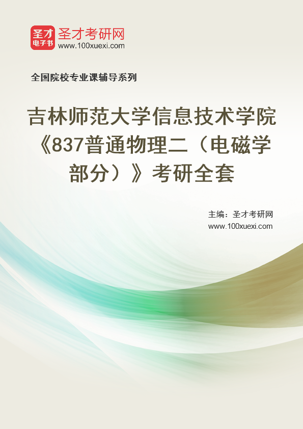 2021年吉林师范大学研究生院信息技术学院_837普通物理二(电磁学部分)_考研 电磁学 信息技术369学习网