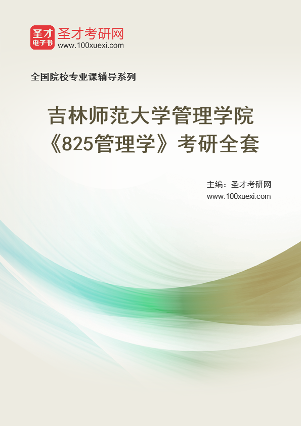 2021年吉林师范大学研究生院管理学院_825管理学_考研 吉林 管理学院369学习网