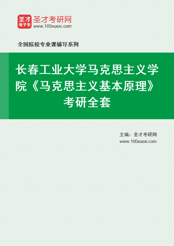 2021年长春工业大学研究生院马克思主义学院_马克思主义基本原理_考研 马克思主义 年长369学习网