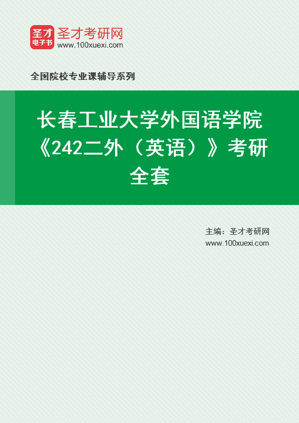 2021年长春工业大学研究生院外国语学院_242二外(英语)_考研 英语 年长369学习网