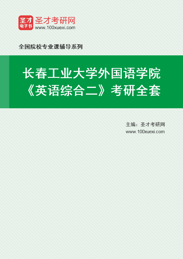 2021年长春工业大学研究生院外国语学院_英语综合二_考研 英语 年长369学习网