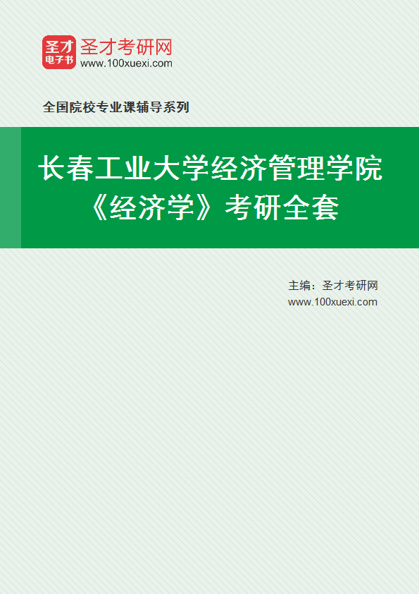 2021年长春工业大学研究生院经济管理学院_经济学_考研 年长 工业大学369学习网