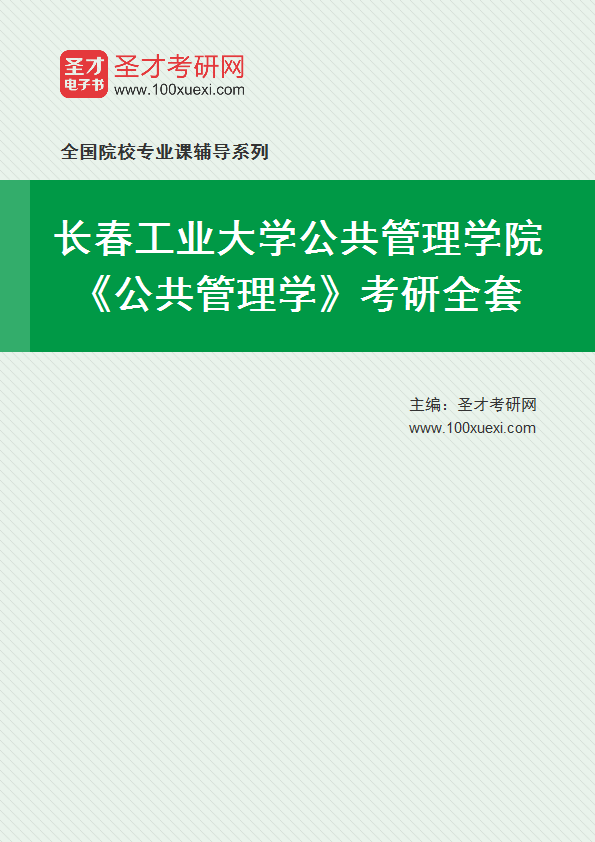 2021年长春工业大学研究生院公共管理学院_公共管理学_考研 年长 工业大学369学习网