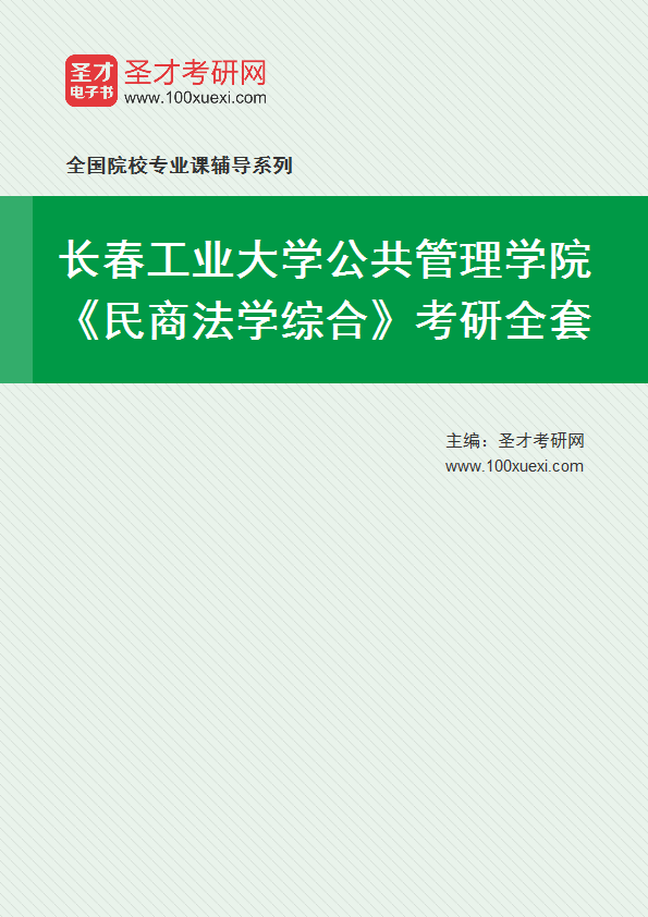 2021年长春工业大学研究生院公共管理学院_民商法学综合_考研 民商 年长369学习网