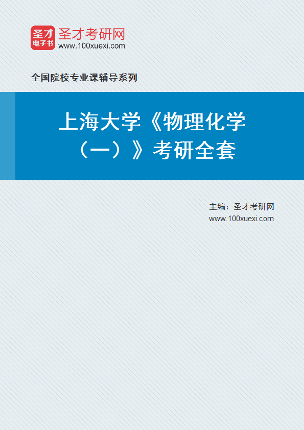 2021年上海大学研究生院_物理化学(一)_考研 物理化学 研究生院369学习网