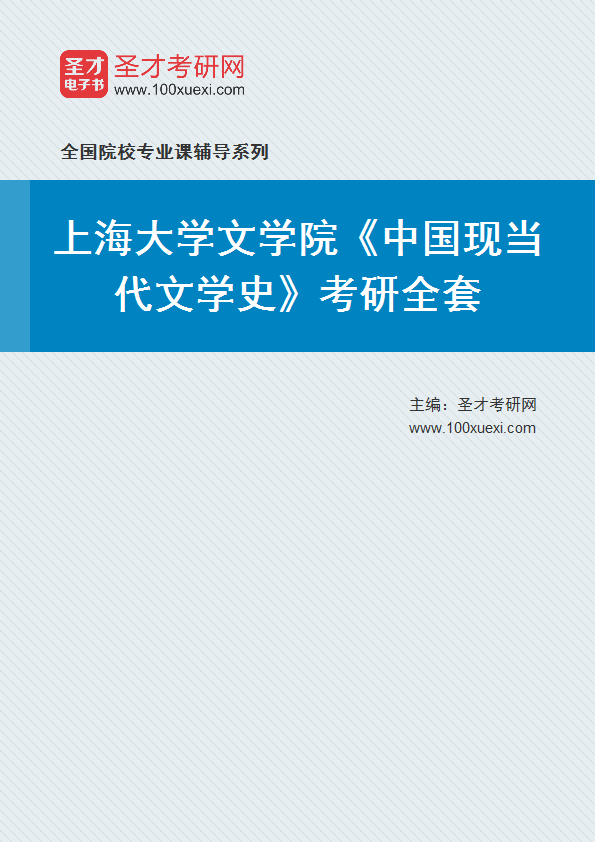 2021年上海大学研究生院文学院_中国现当代文学史_考研 文学院 文学史369学习网