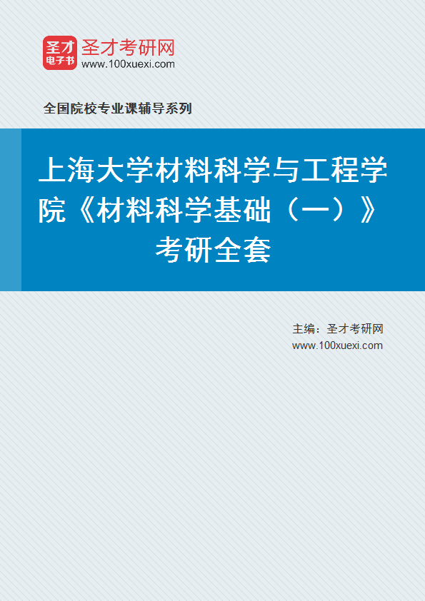 2021年上海大学研究生院材料科学与工程学院_材料科学基础(一)_考研 材料科学 工程学院369学习网