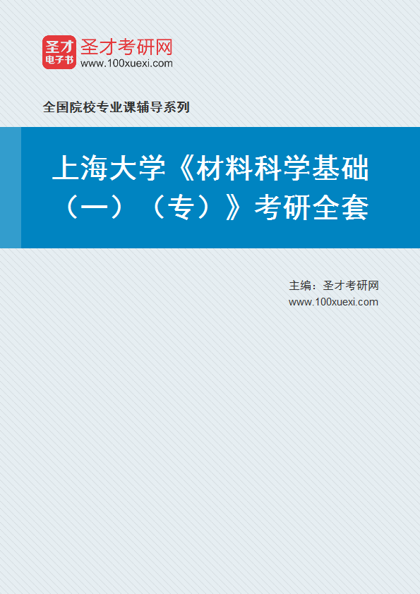 2021年上海大学研究生院_材料科学基础(一)(专)_考研 材料科学 研究生院369学习网
