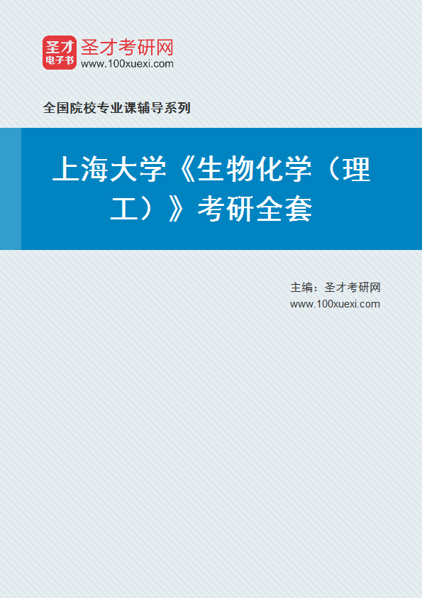 2021年上海大学研究生院_生物化学(理工)_考研 生物化学 理工369学习网