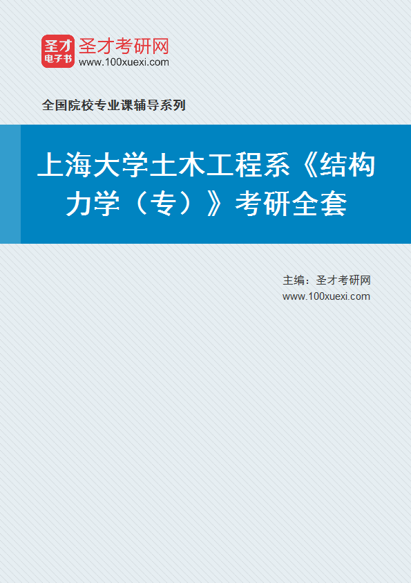 2021年上海大学研究生院土木工程系_结构力学(专)_考研 工程系 土木369学习网