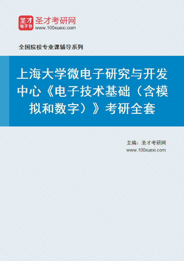 2021年上海大学研究生院微电子研究与开发中心_电子技术基础(含模拟和数字)_考研 微电子 研究生院369学习网