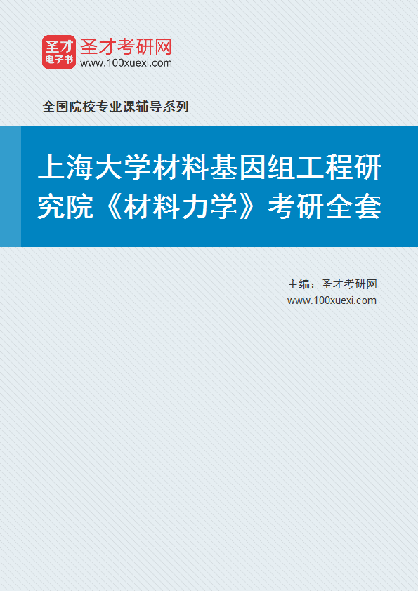 2021年上海大学研究生院材料基因组工程研究院_材料力学_考研 材料力学 基因组369学习网