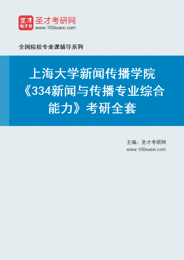2021年上海大学研究生院新闻传播学院_334新闻与传播专业综合能力_考研 新闻 研究生院369学习网
